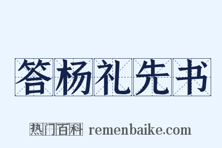 答杨礼先书是什么意思的图片